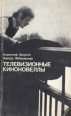 Телевизионные киноновеллы Серия: Библиотека кинодраматургии инфо 9293u.