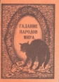 Гадание народов мира Букинистическое издание Сохранность: Хорошая Издательство: Планета, 1990 г Мягкая обложка, 352 стр Тираж: 100000 экз Формат: 70x100/32 (~120х165 мм) инфо 9639u.