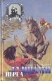 Перед гуннами Серия: Витязь инфо 11335u.