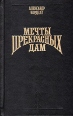 Мечты прекрасных дам Серия: Волшебный Купидон инфо 11359u.