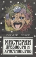 Мистерии древности и христианство Букинистическое издание Сохранность: Хорошая Издательства: Духовное знание, Интербук, 1990 г Мягкая обложка, 126 стр ISBN 5-7664-0011-Х Тираж: 50000 экз Формат: 84x108/32 (~130х205 мм) инфо 10559v.