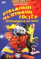 Отважный маленький Тостер отправляется на Марс Формат: DVD (PAL) (Упрощенное издание) (Keep case) Дистрибьютор: ООО "Микс Медиа" Региональный код: 5 Количество слоев: DVD-5 (1 слой) инфо 11959w.