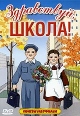 Здравствуй, школа! Формат: VHS (PAL) (Пластиковый бокс) Дистрибьютор: СОЮЗ Видео Лицензионные товары Характеристики видеоносителей 2003 г , 110 мин , Россия ФГУП "Киностудия "Союзмультфильм" Сборник мультфильмов инфо 11996w.