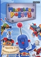 Маленькие роботы Часть 1: Вместе веселей! Формат: DVD (PAL) (Keep case) Дистрибьютор: СОЮЗ Видео Региональный код: 5 Звуковые дорожки: Русский Dolby Digital 2 0 Формат изображения: инфо 12005w.
