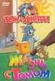 Том и Джерри Жизнь с Томом Формат: DVD (PAL) (Super jewel case) Дистрибьютор: DVD Магия Региональный код: 5 Звуковые дорожки: Русский Закадровый перевод Dolby Digital 2 0 Английский Dolby Digital инфо 12012w.