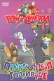 Том и Джерри Приключения в Голливуде Формат: DVD (PAL) (Super jewel case) Дистрибьютор: DVD Магия Региональный код: 5 Звуковые дорожки: Русский Закадровый перевод Dolby Digital 2 0 Английский Dolby Digital инфо 12017w.