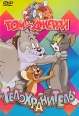 Том и Джерри Телохранитель Формат: DVD (PAL) (Super jewel case) Дистрибьютор: DVD Магия Региональный код: 5 Звуковые дорожки: Русский Закадровый перевод Dolby Digital 2 0 Английский Dolby Digital инфо 12018w.