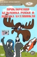 Золотая коллекция мультиков Выпуск 56 Приключения бельчонка Рокки и лосенка Буллвинкля Диск 1 Серия: Золотая коллекция мультиков инфо 12071w.