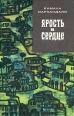 Ярость в сердце Серия: Зарубежный роман XX века инфо 1083x.