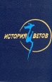 История цветов Корейская классическая проза Антология Букинистическое издание Издательство: Художественная литература Ленинградское отделение, 1991 г Твердый переплет, 656 стр ISBN 5-280-00969-9 инфо 1093x.