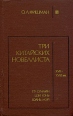 Три китайских новеллиста Букинистическое издание Сохранность: Хорошая Издательство: Наука, 1980 г Твердый переплет, 432 стр Формат: 84x108/32 (~130х205 мм) инфо 1094x.