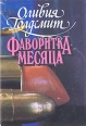 Фаворитка месяца Серия: Лики Любви инфо 1674x.