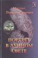 Портрет в лунном свете Авторский сборник Букинистическое издание Сохранность: Хорошая Издательство: Литературный центр, 1996 г Твердый переплет, 443 стр ISBN 5-85234-050-2 Тираж: 15000 экз Формат: 84x108/32 (~130х205 мм) инфо 1940x.