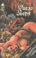 666 - число зверя Серия: Властители тьмы инфо 1988x.