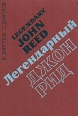 Легендарный Джон Рид Букинистическое издание Сохранность: Хорошая Издательство: Советская Россия, 1978 г Твердый переплет, 256 стр Тираж: 50000 экз Формат: 60x84/16 (~143х205 мм) инфо 2034x.