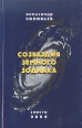 Созвездия земного зодиака Авторский сборник Букинистическое издание Сохранность: Хорошая Издательство: Элиста, 2004 г Твердый переплет, 304 стр ISBN 5-94587-038-2 Тираж: 1000 экз Формат: 84x108/32 (~130х205 мм) инфо 2219x.