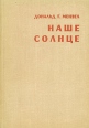 Наше Солнце Букинистическое издание Сохранность: Хорошая Издательство: Государственное издательство физико-математической литературы, 1963 г Твердый переплет, 328 стр Тираж: 25000 экз Формат: 60x90/16 (~145х217 мм) инфо 2222x.