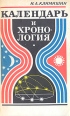 Календарь и хронология Букинистическое издание Сохранность: Хорошая Издательство: Главная редакция физико-математической литературы издательства "Наука", 1981 г Мягкая обложка, 192 стр инфо 2223x.