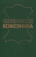 Справочник кожевника Технология Букинистическое издание Сохранность: Хорошая Издательство: Легпромбытиздат, 1986 г Твердый переплет, 272 стр Тираж: 17000 экз Формат: 84x108/32 (~130х205 мм) инфо 2275x.