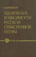 Технические возможности русской семиструнной гитары Букинистическое издание Сохранность: Хорошая Издательство: Советский композитор, 1963 г Твердый переплет, 198 стр Тираж: 16740 экз Формат: 60x92/16 инфо 4603x.
