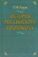 История российского протокола Букинистическое издание Сохранность: Хорошая Издательство: Международные отношения, 2004 г Твердый переплет, 280 стр ISBN 5-7133-1181-3 Тираж: 5000 экз Формат: 60x90/16 (~145х217 мм) инфо 5286x.