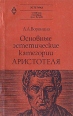 Основные эстетические категории Аристотеля Серия: Учебное пособие для вузов инфо 5294x.