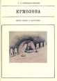 Ермолова Серия: Жизнь в искусстве инфо 5915x.