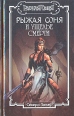 Рыжая Соня и ущелье смерти Серия: Рыжая Соня инфо 6573x.