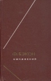 Ф Бэкон Сочинения В двух томах Том 2 Серия: Философское наследие инфо 9036x.