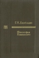 Философия Коменского Серия: Труды действительных членов и членов-корреспондентов Академии педагогических наук СССР инфо 9195x.