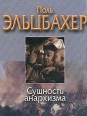 Сущность анархизма Антикварное издание Сохранность: Хорошая 1900 г Твердый переплет, 240 стр инфо 9201x.