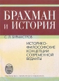 Брахман и История Историко-философские концепции современной веданты Букинистическое издание Сохранность: Очень хорошая Издательство: Издательство Санкт-Петербургского университета, 2007 г Мягкая обложка, инфо 9269x.