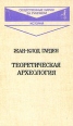 Теоретическая археология Серия: Общественные науки за рубежом инфо 9280x.