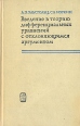 Введение в теорию дифференциальных уравнений с отклоняющимся аргументом Букинистическое издание Сохранность: Хорошая Издательство: Главная редакция физико-математической литературы издательства "Наука", инфо 12845x.