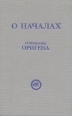 О началах Сочинение Оригена Букинистическое издание Сохранность: Хорошая Издательство: ИЧЛ "Лазарев В В и О ", 1993 г Твердый переплет, 384 стр ISBN 5-85028-073-1 Формат: 84x108/32 (~130х205 мм) инфо 13559x.