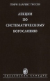 Лекции по систематическому богословию Серия: Библейская кафедра инфо 13560x.