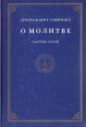 О молитве Сборник статей Букинистическое издание Сохранность: Хорошая Издательство: Свято-Иоанно-Предтеченский монастырь, 2002 г Твердый переплет, 224 стр ISBN 1-874679-22-3, 5-85887-123-2 Формат: 60x90/16 (~145х217 мм) инфо 13748x.