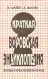 Краткая воровская энциклопедия Легенды и мифы преступного мира Авторский сборник Букинистическое издание Сохранность: Хорошая Издательство: Новый век, 1995 г Мягкая обложка, 272 стр ISBN 5-87398-007-1 инфо 13774x.