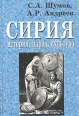 Сирия История, народ, культура Антология Издательство: Евролинц, 2003 г Твердый переплет, 240 стр ISBN 5-93662-027-1 Тираж: 700 экз Формат: 60x90/16 (~145х217 мм) инфо 30y.
