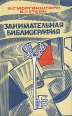 Занимательная библиография Букинистическое издание Сохранность: Хорошая Издательство: Книга, 1978 г Мягкая обложка, 144 стр Тираж: 70000 экз Формат: 84x108/32 (~130х205 мм) инфо 552y.