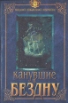 Канувшие в бездну Серия: Неведомое, необъяснимое, невероятное инфо 3023y.