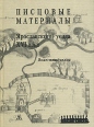 Писцовые материалы Ярославского уезда XVI века Поместные земли Букинистическое издание Сохранность: Хорошая Издательство: Дмитрий Буланин, 2000 г Твердый переплет, 360 стр ISBN 5-86007-233-3 инфо 3999y.