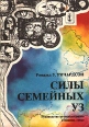 Силы семейных уз Букинистическое издание Сохранность: Хорошая Издательство: Акцидент, 1994 г Мягкая обложка, 136 стр ISBN 5-88375-002-8 Тираж: 10000 экз Формат: 60x88/16 (~150x210 мм) инфо 4378y.
