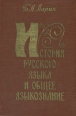 История русского языка и общее языкознание Букинистическое издание Сохранность: Хорошая Издательство: Просвещение, 1977 г Твердый переплет, 224 стр Тираж: 70000 экз Формат: 60x90/16 (~145х217 мм) инфо 4573y.