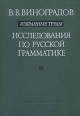 В В Виноградов Избранные труды Исследования по русской грамматике Авторский сборник Букинистическое издание Сохранность: Хорошая Издательство: Наука, 1975 г Твердый переплет, 560 стр инфо 4581y.