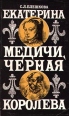 Екатерина Медичи, Черная Королева Издательство: Издательство МГУ Мягкая обложка, 320 стр ISBN 5-211-03245-4 Тираж: 10000 экз Формат: 70x90/32 (~113х165 мм) инфо 6142y.