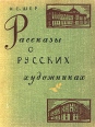 Рассказы о русских художниках Букинистическое издание Издательство: Детская литература Москва, 1966 г Твердый переплет, 400 стр Тираж: 100000 экз Формат: 70x90/16 (~170х215 мм) инфо 6303y.