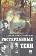 Растерзанные тени Букинистическое издание Сохранность: Хорошая Издательство: Голос, 1995 г Твердый переплет, 480 стр ISBN 5-7117-0200-9 Тираж: 10000 экз Формат: 84x108/32 (~130х205 мм) инфо 6306y.