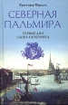 Северная Пальмира Первые дни Санкт-Петербурга Издательство: Центрполиграф, 2004 г Твердый переплет, 286 стр ISBN 5-9524-0944-X Тираж: 4000 экз Формат: 84x108/32 (~130х205 мм) инфо 6558y.