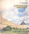 Крепость Орешек Букинистическое издание Сохранность: Хорошая Издательство: ЛЕНИЗДАТ, 1979 г Мягкая обложка, 120 стр Тираж: 50000 экз Формат: 70x80/16 (~170x190 мм) инфо 6566y.